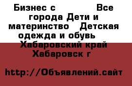 Бизнес с Oriflame - Все города Дети и материнство » Детская одежда и обувь   . Хабаровский край,Хабаровск г.